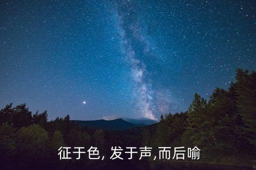 征于色發于聲而后喻翻譯,困于color發于聲而后喻