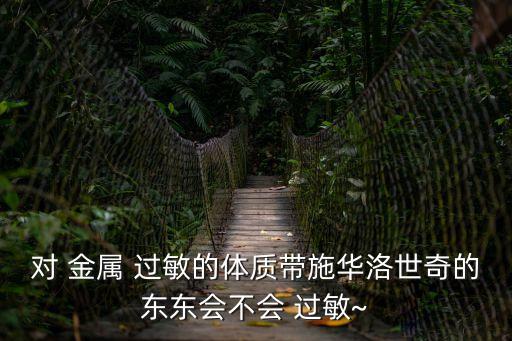 對金屬過敏,金屬過敏怎么辦?別慌!先別急著收緊日常用品