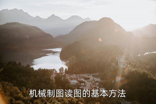讀圖，CAD讀圖的步驟