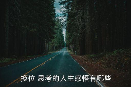 換位思考,學會換位思考體諒他人