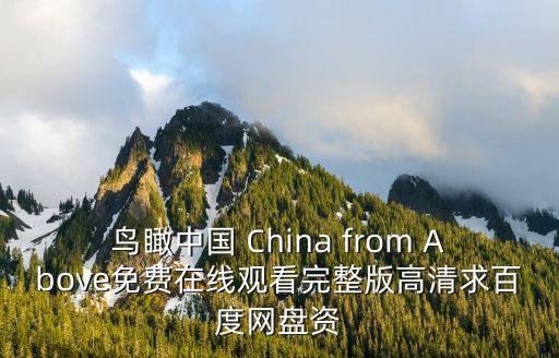 鳥(niǎo)瞰中國(guó) China from Above免費(fèi)在線觀看完整版高清求百度網(wǎng)盤(pán)資