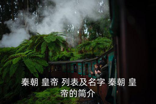 秦朝皇帝列表,秦朝皇朝三帝