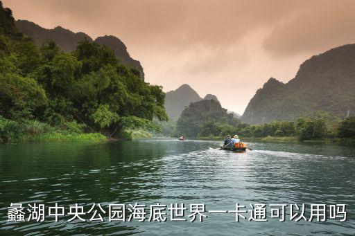 海底世界卡通，蠡湖中央公園海底世界一卡通可以用嗎