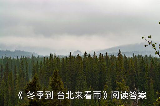 《 冬季到 臺(tái)北來(lái)看雨》閱讀答案