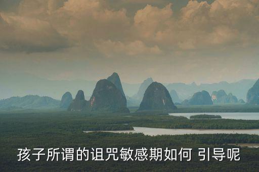 孩子所謂的詛咒敏感期如何 引導(dǎo)呢