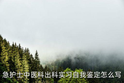 急護(hù)士中醫(yī)科出科實習(xí)自我鑒定怎么寫