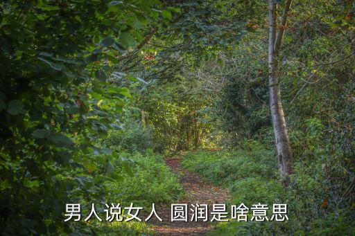 男人說女人 圓潤是啥意思