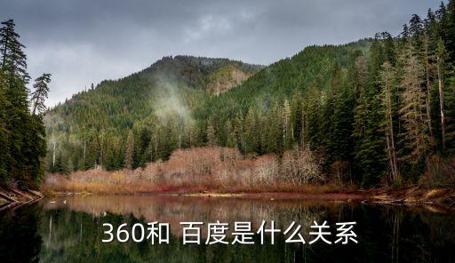 360百度,360綜合搜索優(yōu)于百度此時(shí)搜索