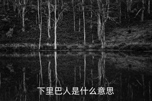 下里巴人，下里巴人是什么意思