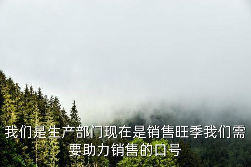 旺季營銷口號，營銷的口號