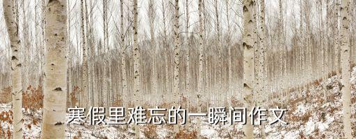 一瞬間作文，以一瞬間我什么什么為題寫作文