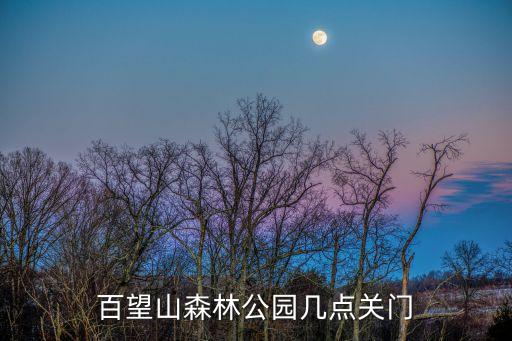 百望山森林公園幾點關門