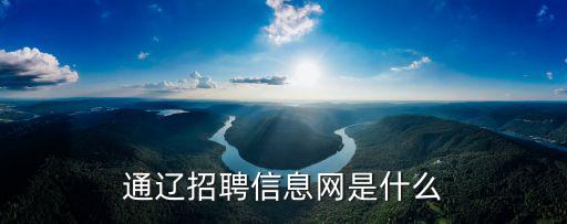 通遼信息港招聘，內(nèi)蒙古通遼人才招聘比較權威的網(wǎng)址急謝謝