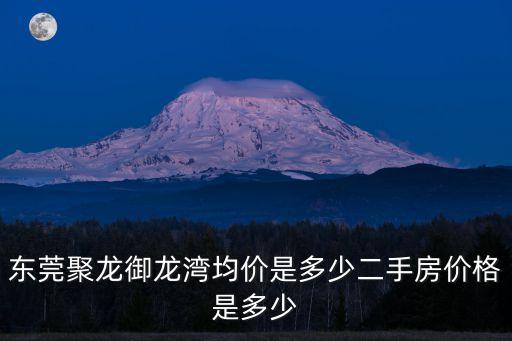 東莞石龍區二手房價格，東莞市石龍鎮舊城區二手房多少一方啊