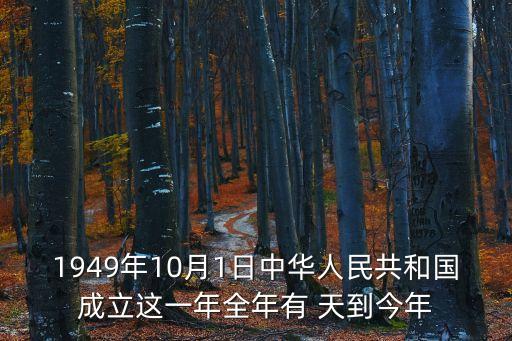 1949年10月1日中華人民共和國成立這一年全年有 天到今年