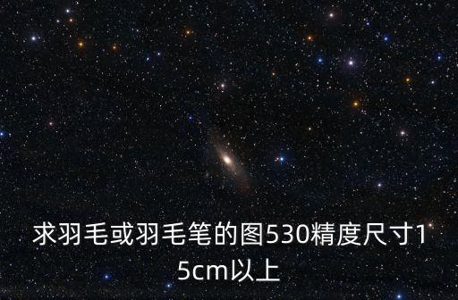 羽毛筆圖片，阿童木的所有圖片