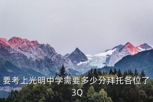 要考上光明中學需要多少分拜托各位了 3Q