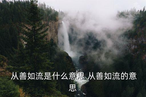 從善如流,一文讀懂!從善如流與人生觀
