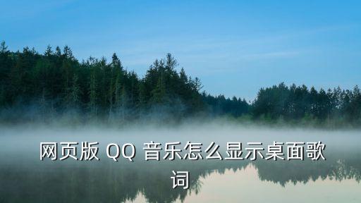 QQ音樂網頁,電腦版qq音樂如何在桌面設置歌詞1?