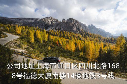 公司地址上海市虹口區(qū)四川北路1688號福德大廈南樓14樓地鐵3號線