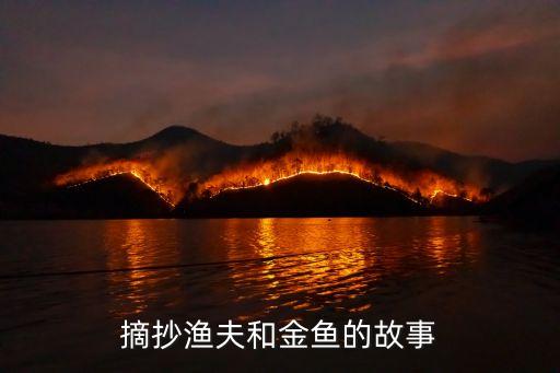 漁夫與金魚，漁夫和金魚的含義是什么