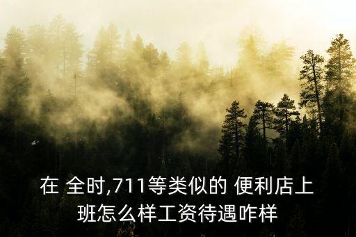 全時(shí)便利店,便利店月營(yíng)業(yè)額2萬左右季度利潤(rùn)4萬
