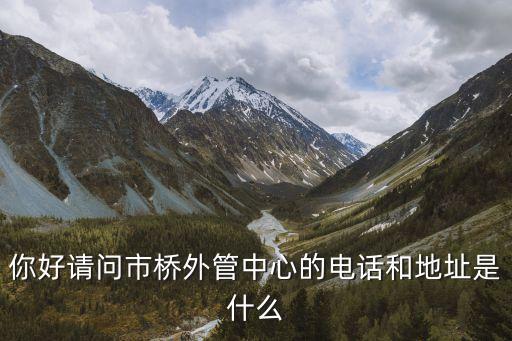 上海市各區(qū)外管所電話(huà)，上海的電話(huà)區(qū)號(hào)是多少