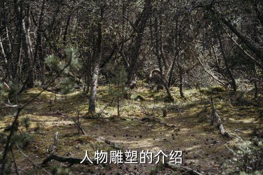 古代人物雕塑，古代門窗上的人物雕刻有什么含義