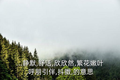 黃暈的意思,中國畫烘托意象襯托主角突出主要色彩明亮清爽