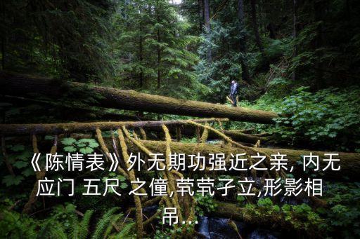 內(nèi)無應(yīng)門五尺之僮,男孩與女傭之間的距離