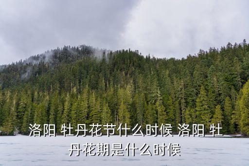 洛陽牡丹節,洛陽牡丹文化節入選國家級非物質文化遺產