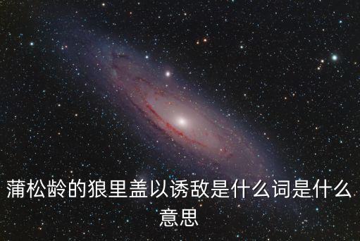 蒲松齡的狼里蓋以誘敵是什么詞是什么意思