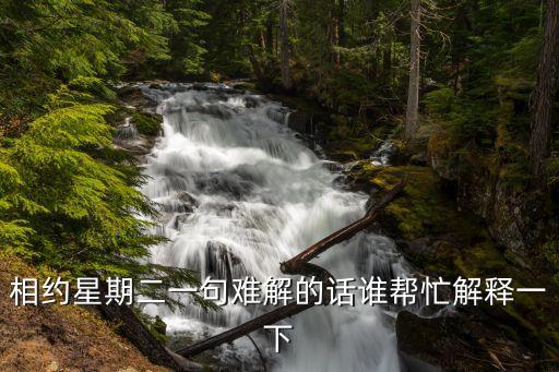 相約星期二，相約星期二中 莫里說這個世界太和諧太美麗充滿了誘惑