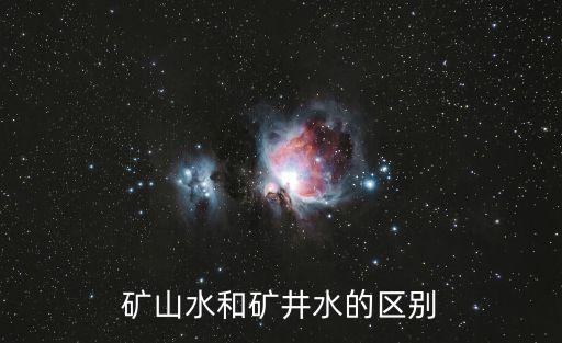 礦井水，什么是礦井水