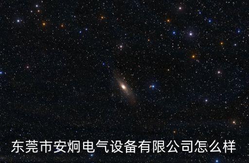 東莞電控箱加工，東莞市安炯電氣設備有限公司怎么樣