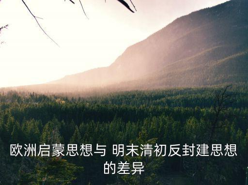 明末大革命,明清早期民主啟蒙思想與后期相比主要區(qū)別