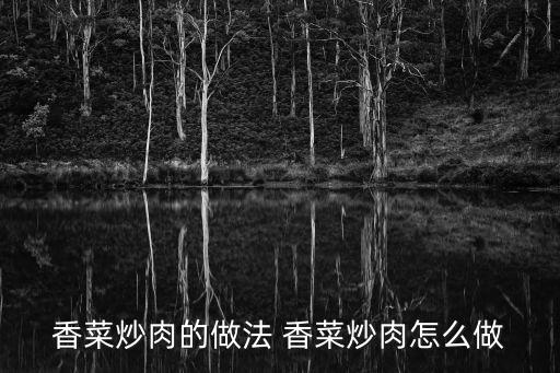 香菜炒肉的做法 香菜炒肉怎么做