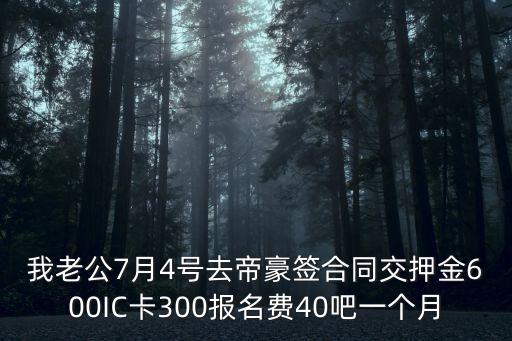 移動在東莞帝豪酒店協(xié)議價格，我老公7月4號去帝豪簽合同交押金600IC卡300報名費40吧一個月