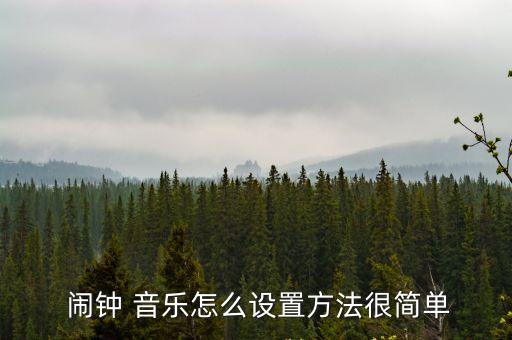  鬧鐘 音樂怎么設置方法很簡單