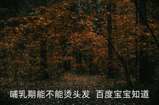 喂奶可以燙頭發(fā)嗎，哺乳期可以燙染頭發(fā)嗎