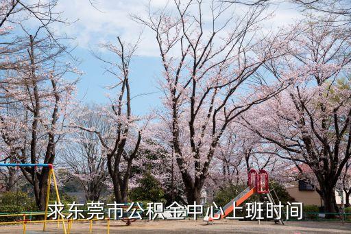 東莞住房公積金管理中心辦事處電話，東莞塘廈住房公積金到哪里辦理退訂