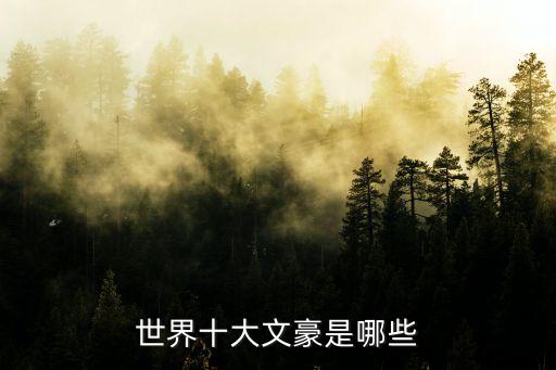 世界十大文豪，世界十大文豪都有誰