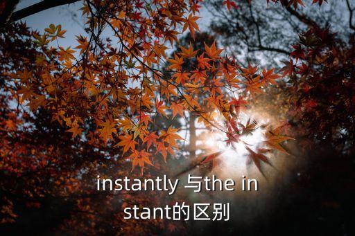 instantly，急請問哪位可以告訴我instantly的音標和中文意思 Thank you