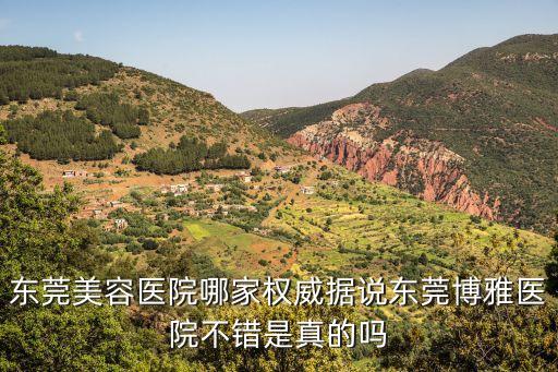 東莞美容醫(yī)院優(yōu)惠，東莞美容醫(yī)院哪家權(quán)威據(jù)說東莞博雅醫(yī)院不錯是真的嗎