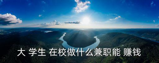 在校學生怎么賺錢,兼職工資因學校而異每個學校必不可少