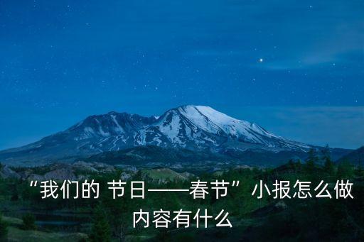 “我們的 節(jié)日——春節(jié)”小報(bào)怎么做內(nèi)容有什么