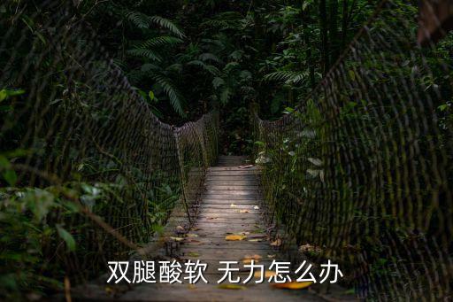 腿無力,高鉀或低鉀導(dǎo)致肌肉骨骼氣血滋養(yǎng)不足而導(dǎo)致無力