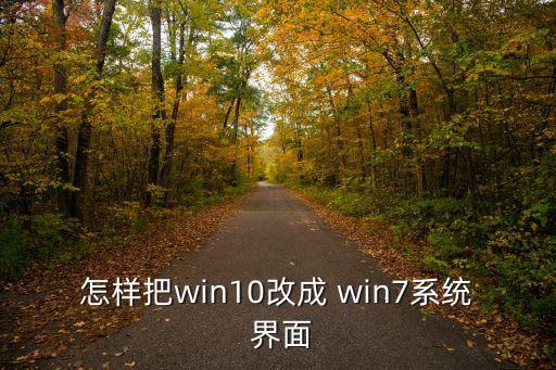 怎樣把win10改成 win7系統 界面