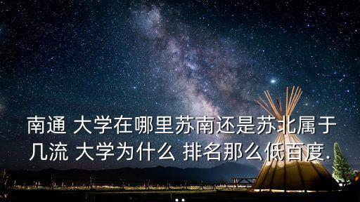 南通大學排名,南通大學醫學院是南大下的二級學院