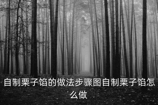板栗餡，自制栗子餡的做法步驟圖自制栗子餡怎么做
